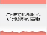 广州市幼师培训中心(广州幼师培训基地)