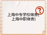 上海中专学校宿舍(上海中职宿舍)