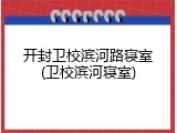 开封卫校滨河路寝室(卫校滨河寝室)