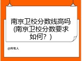 南京卫校分数线高吗(南京卫校分数要求如何？)