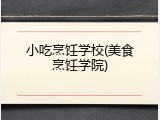 小吃烹饪学校(美食烹饪学院)