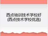 西点培训技术学校好(西点技术学校优选)