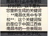 南昌有什么中专学校好(南昌优秀中专学校）