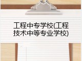 工程中专学校(工程技术中等专业学校)