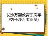 长沙万婴教育职高学校(长沙万婴职高)