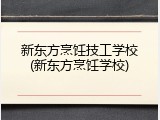 新东方烹饪技工学校(新东方烹饪学校)