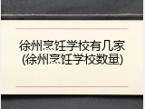 徐州烹饪学校有几家(徐州烹饪学校数量)