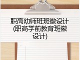 职高幼师班班徽设计(职高学前教育班徽设计)