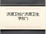 济源卫校("济源卫生学校")