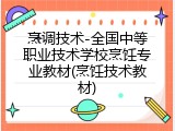 烹调技术-全国中等职业技术学校烹饪专业教材(烹饪技术教材)