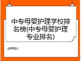 中专母婴护理学校排名榜(中专母婴护理专业排名)