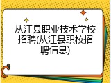 从江县职业技术学校招聘(从江县职校招聘信息)