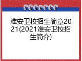 淮安卫校招生简章2021(2021淮安卫校招生简介)