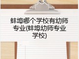 蚌埠哪个学校有幼师专业(蚌埠幼师专业学校)