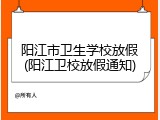 阳江市卫生学校放假(阳江卫校放假通知)