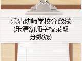 乐清幼师学校分数线(乐清幼师学校录取分数线)
