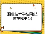 职业技术学校网(技校在线平台)