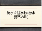 衡水烹饪学校(衡水厨艺培训)