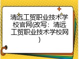 清远工贸职业技术学校官网(改写：清远工贸职业技术学校网)