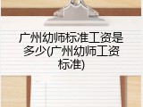 广州幼师标准工资是多少(广州幼师工资标准)