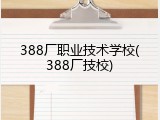 388厂职业技术学校(388厂技校)