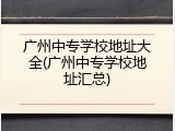 广州中专学校地址大全(广州中专学校地址汇总)