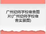 广州幼师学校宿舍图片(广州幼师学校宿舍实景图)