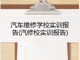 汽车维修学校实训报告(汽修校实训报告)