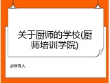 关于厨师的学校(厨师培训学院)