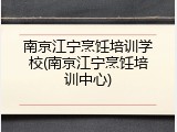 南京江宁烹饪培训学校(南京江宁烹饪培训中心)