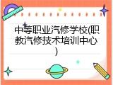 中等职业汽修学校(职教汽修技术培训中心)