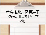 重庆市永川区民进卫校(永川民进卫生学校)