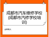 成都市汽车维修学校(成都市汽修学校培训)