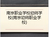 南京职业学校幼师学校(南京幼师职业学校)
