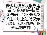 新乡幼师学校联系电话(新乡幼师学校联系号码：123456789注：以上号码仅为示例，实际请通过正规渠道查询。)
