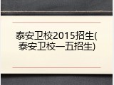泰安卫校2015招生(泰安卫校一五招生)