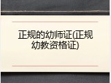 正规的幼师证(正规幼教资格证)