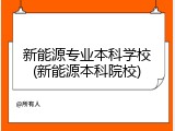 新能源专业本科学校(新能源本科院校)