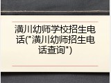 潢川幼师学校招生电话("潢川幼师招生电话查询")