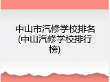 中山市汽修学校排名(中山汽修学校排行榜)