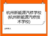 杭州新能源汽修学校(杭州新能源汽修技术学校)
