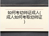 如何考幼师证成人(成人如何考取幼师证)
