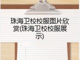 珠海卫校校服图片欣赏(珠海卫校校服展示)