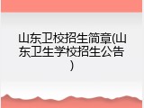 山东卫校招生简章(山东卫生学校招生公告)