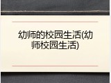 幼师的校园生活(幼师校园生活)