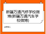 新疆万通汽修学校微博(新疆万通汽车学校微博)