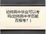 幼师高中毕业可以考吗(幼师高中学历能否报考？)