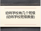 幼师学校有几个班级(幼师学校班级数量)