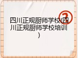 四川正规厨师学校(四川正规厨师学校培训)