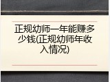 正规幼师一年能赚多少钱(正规幼师年收入情况)